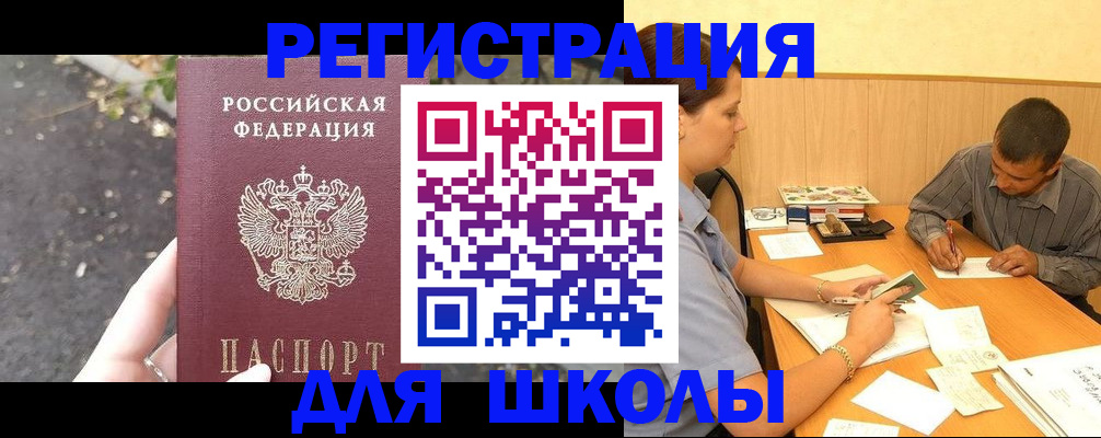 регистрация для школы в Краснознаменске